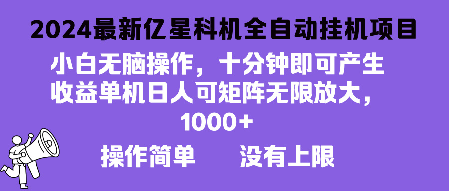 2024最新亿星科技项目，小白无脑操作，可无限矩阵放大，单机日入1... - 宏盛创业网-宏盛创业网