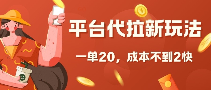 平台代拉新玩法，一单20，成本不到2快【揭秘】 - 宏盛创业网-宏盛创业网