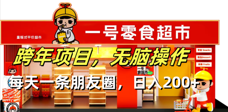 跨年项目无脑操作每天一天朋友圈日入200+ - 宏盛创业网-宏盛创业网