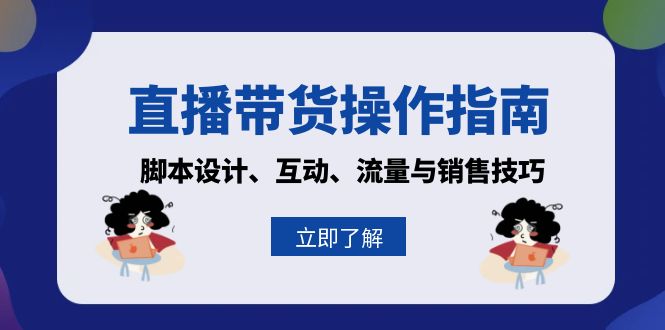 直播带货操作指南：脚本设计、互动、流量与销售技巧 - 宏盛创业网-宏盛创业网
