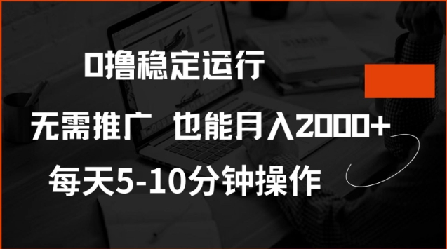 0撸稳定运行，注册即送价值20股权，每天观看15个广告即可，不推广也能月入2k【揭秘】 - 宏盛创业网-宏盛创业网