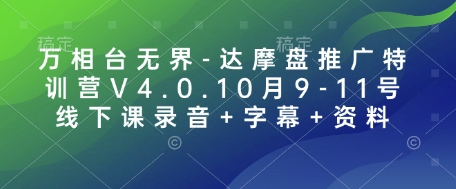 万相台无界-达摩盘推广特训营V4.0.10月9-11号线下课录音+字幕+资料 - 宏盛创业网-宏盛创业网