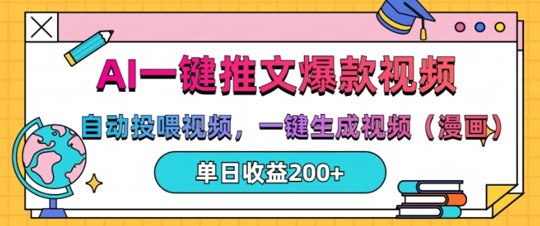 AI一键推文，自动投喂视频，一键生成视频(漫画)，单日200+【揭秘】 - 宏盛创业网-宏盛创业网