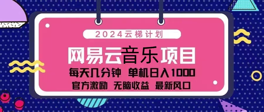2024云梯计划 网易云音乐项目：每天几分钟 单机日入1000 官方激励 无脑... - 宏盛创业网-宏盛创业网