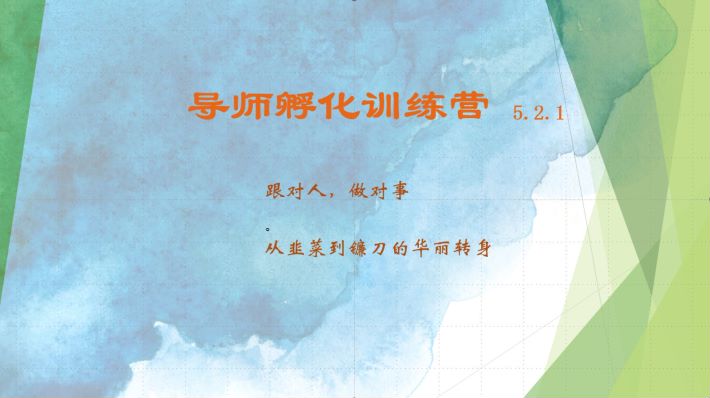 导师孵化训练营5.2.1，带你提升认知转变思维，实现从韭菜到镰刀的华丽转身 - 宏盛创业网-宏盛创业网