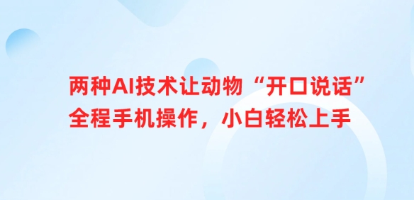 两种AI技术让动物“开口说话”全程手机操作，小白轻松上手 - 宏盛创业网-宏盛创业网