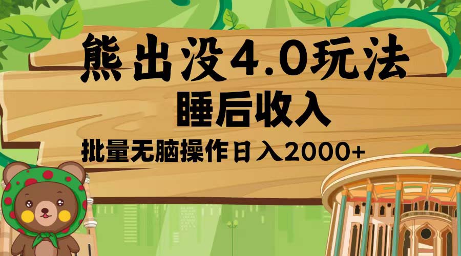 熊出没4.0新玩法，软件加持，新手小白无脑矩阵操作，日入2000+ - 宏盛创业网-宏盛创业网