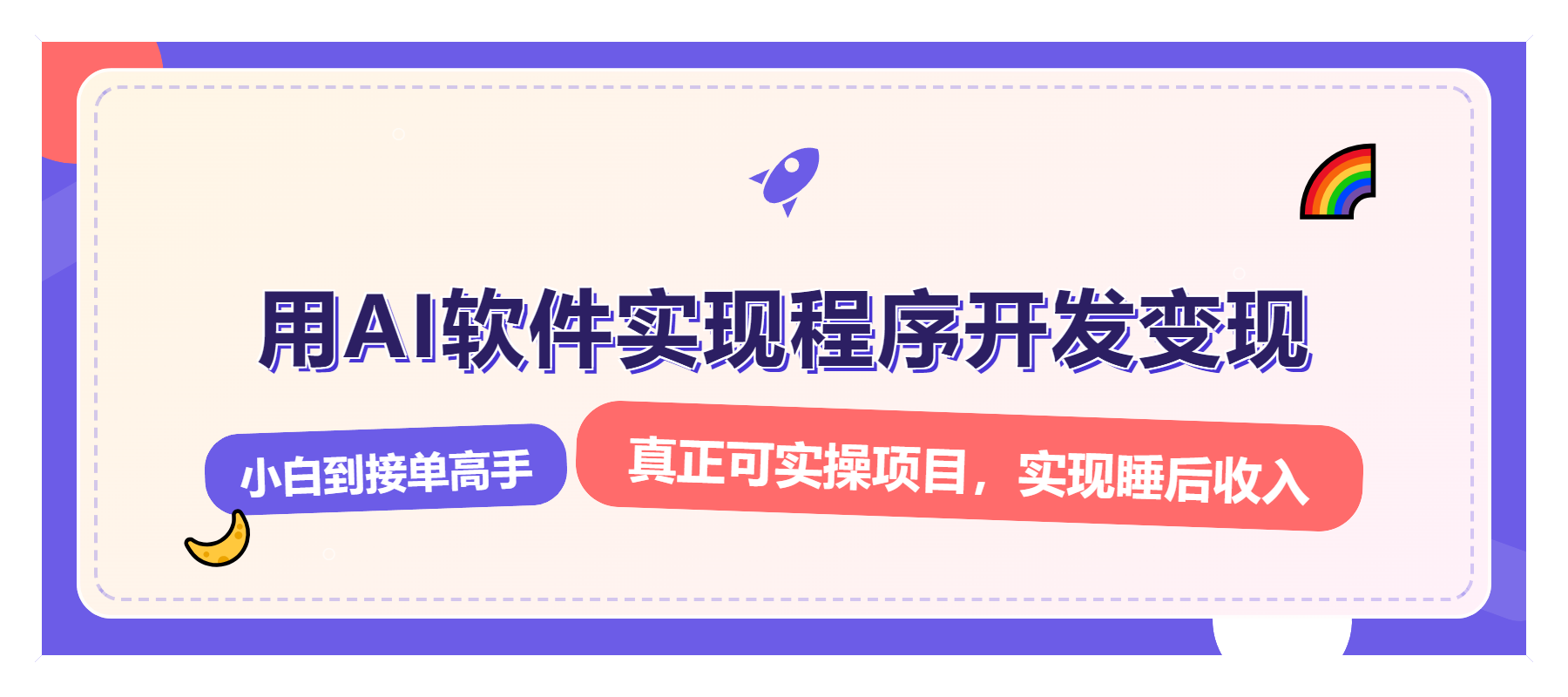 解锁AI开发变现密码，小白逆袭月入过万，从0到1赚钱实战指南 - 宏盛创业网-宏盛创业网