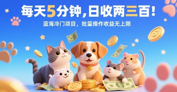 每天5分钟，日收两三张，蓝海冷门项目，批量操作收益无上限 - 宏盛创业网-宏盛创业网