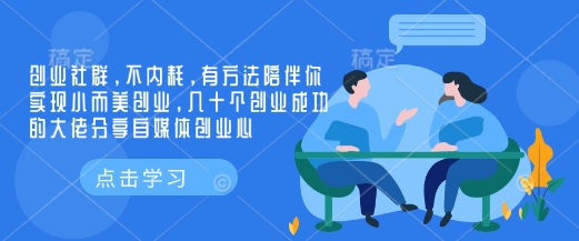 创业社群，不内耗，有方法陪伴你实现小而美创业，几十个创业成功的大佬分享自媒体创业心 - 宏盛创业网-宏盛创业网
