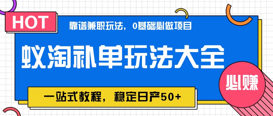 蚁淘补单玩法大全，一站式教程，稳定日产50+ - 宏盛创业网-宏盛创业网
