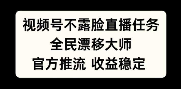 视频号不露脸直播任务，全民漂移大师，官方推流，收益稳定，全民可做【揭秘】 - 宏盛创业网-宏盛创业网