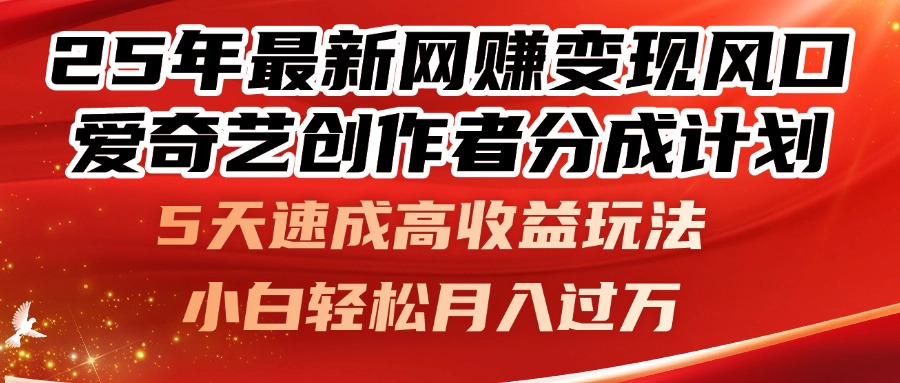 25年最新网赚变现风口！爱奇艺创作者分成计划，5天速成高收益玩法，小... - 宏盛创业网-宏盛创业网