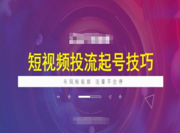 短视频投流起号技巧，短视频抖加技巧，布局短视频，流量不会停 - 宏盛创业网-宏盛创业网