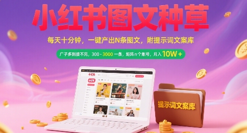 小红书图文种草，每天十分钟，一键产出N条图文， 广子多到接不完， 300-3k一条，矩阵n个账号月入几个W - 宏盛创业网-宏盛创业网