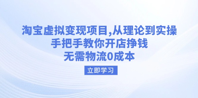 淘宝虚拟变现项目，从理论到实操，手把手教你开店挣钱，无需物流0成本 - 宏盛创业网-宏盛创业网