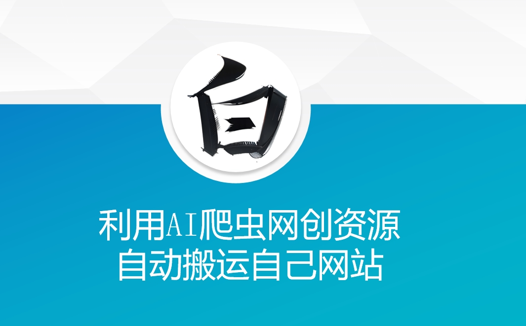 利用AI爬虫网创资源网自动搬运自己网站 - 宏盛创业网-宏盛创业网