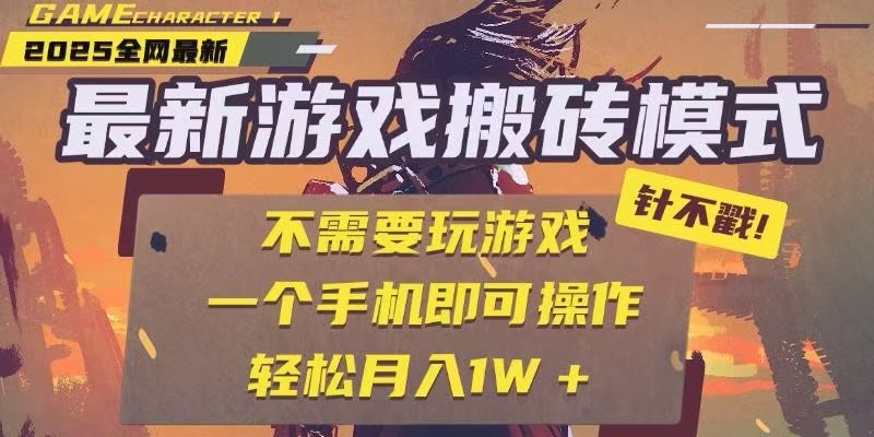 25年最新独家游戏搬砖，全自动挂机，不需要玩游戏，单手机操作日入300+ - 宏盛创业网-宏盛创业网