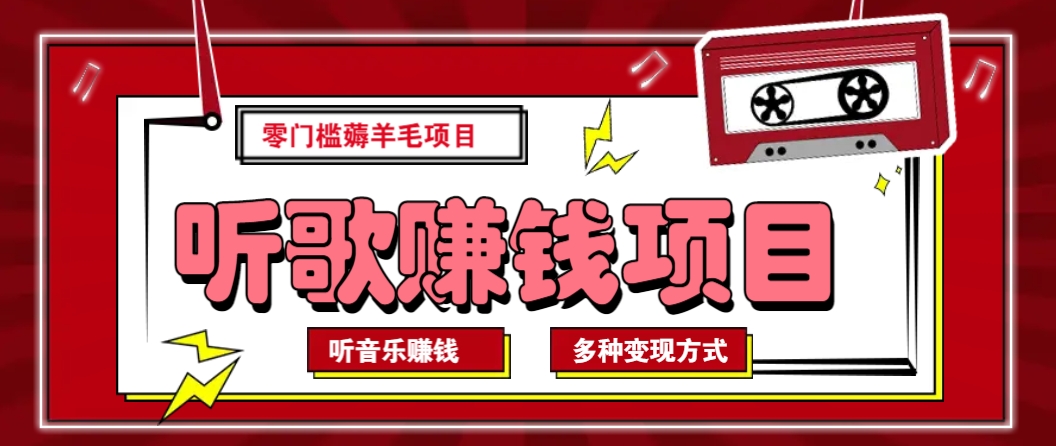 听音乐薅羊毛赚钱项目，零成本，自动挂机批量操作月收入无上限 - 宏盛创业网-宏盛创业网