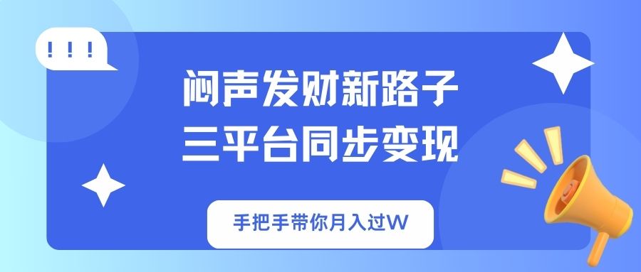 闷声发财新路子！三平台同步变现，手把手带你月入过W - 宏盛创业网-宏盛创业网