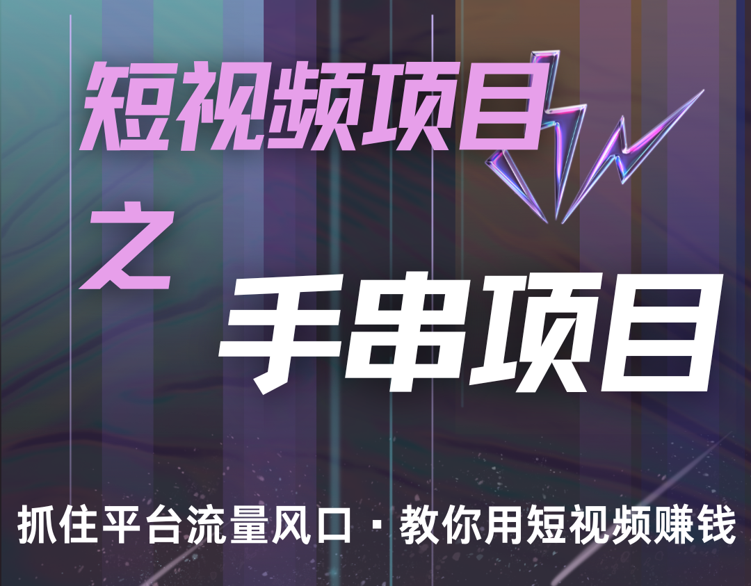 潜力手串项目，过程简便初学者也能轻松上手，月入5000+ - 宏盛创业网-宏盛创业网