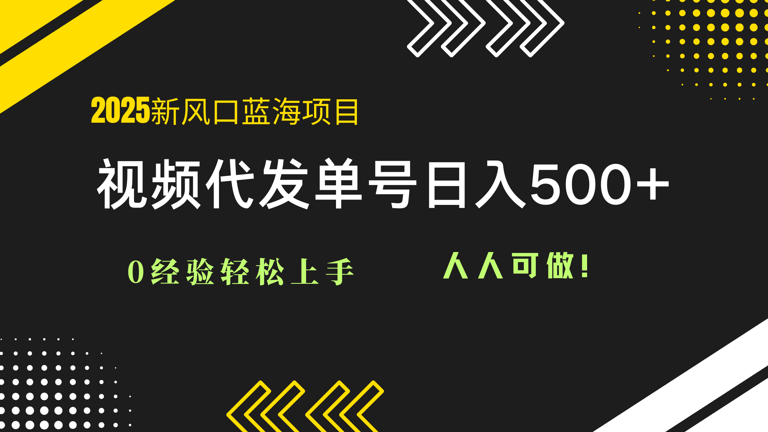 2025视频代发蓝海项目：0经验轻松上手，单号日入500+，人人可做！ - 宏盛创业网-宏盛创业网