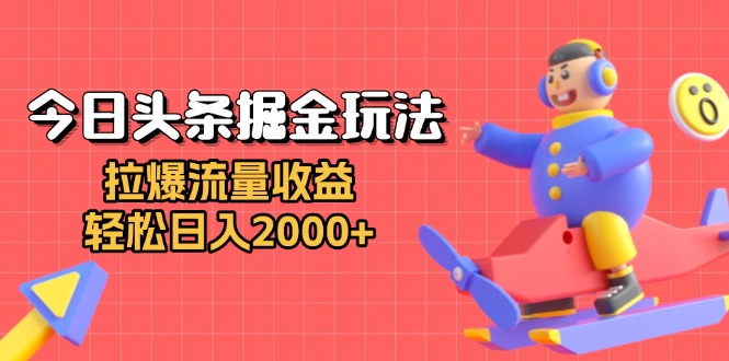今日头条掘金玩法：拉爆流量收益，轻松日入2000+ - 宏盛创业网-宏盛创业网