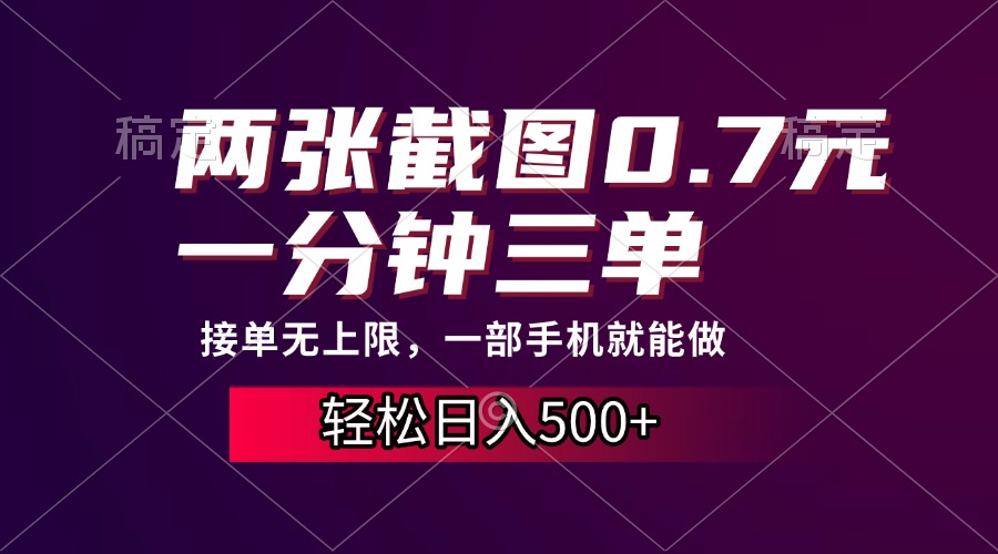 两张截图0.7元，一分钟三单，接单无上限，一部手机就能做，一天500+ - 宏盛创业网-宏盛创业网