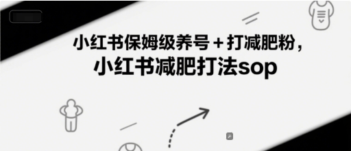 小红书保姆级养号+打减肥粉，小红书减肥打法sop - 宏盛创业网-宏盛创业网