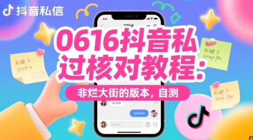 0616抖音私信过核对教程：非烂大街的版本，自测 - 宏盛创业网-宏盛创业网