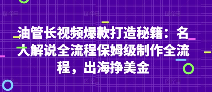 油管长视频爆款打造秘籍：名人解说全流程保姆级制作全流程，出海挣美金 - 宏盛创业网-宏盛创业网