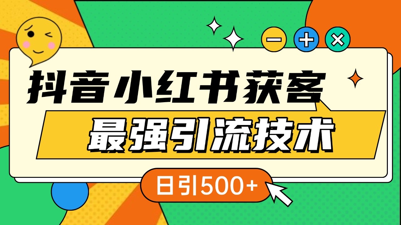抖音小红书获客最强引流技术揭秘，吃透一点 日引500+ 全行业通用 - 宏盛创业网-宏盛创业网