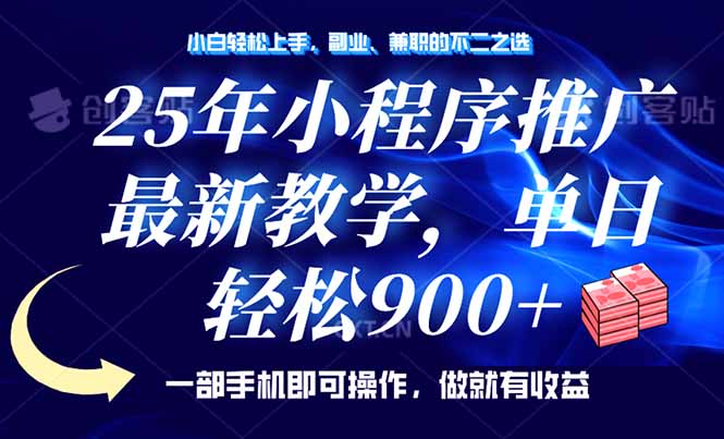 25年小程序推广，最新教学，单日轻松变现900+，一部手机就可操作，小白... - 宏盛创业网-宏盛创业网