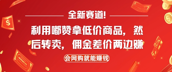 全新赛道，利用嘟赞拿低价商品，然后去闲鱼转卖佣金，差价两边赚，会网购就能挣钱 - 宏盛创业网-宏盛创业网