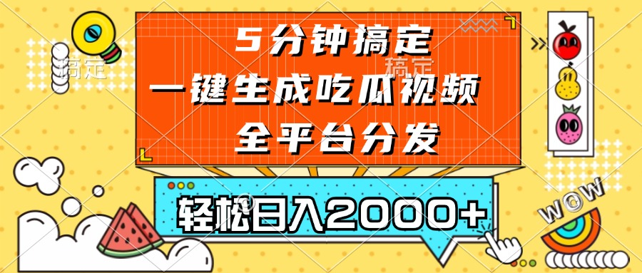五分钟搞定，一键生成吃瓜视频，可发全平台，轻松日入2000+ - 宏盛创业网-宏盛创业网