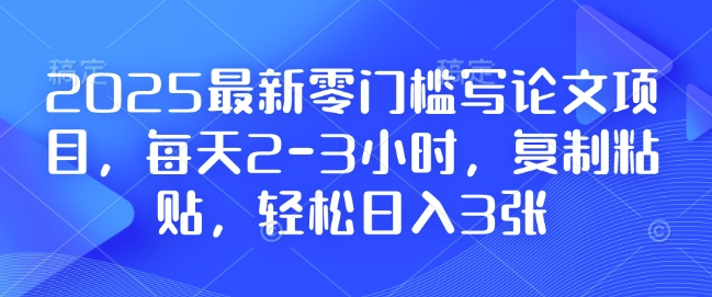 2025最新零门槛写论文项目，每天2-3小时，复制粘贴，轻松日入3张，附详细资料教程【揭秘】 - 宏盛创业网-宏盛创业网
