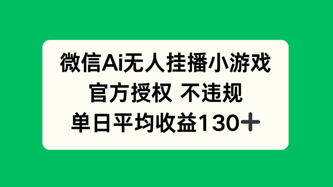 微信AI无人挂播小游戏，官方授权 不违规，单日收益130+ - 宏盛创业网-宏盛创业网