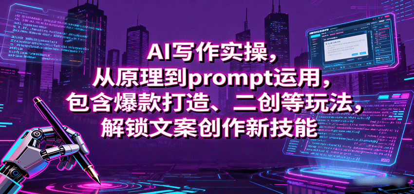 AI写作实操，从原理到prompt运用，包含爆款打造、二创等玩法，解锁文案创作新技能 - 宏盛创业网-宏盛创业网