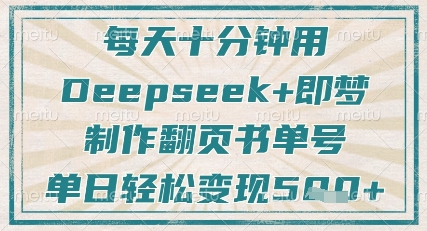 每天十分钟，用Deepseek+即梦，制作翻页书单号，疯狂涨粉，单日轻松变现5张 - 宏盛创业网-宏盛创业网