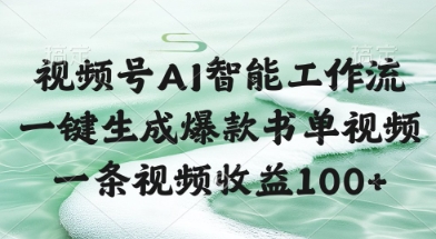 视频号AI智能工作流，一键生成爆款书单视频，一条视频收益100+【揭秘】 - 宏盛创业网-宏盛创业网