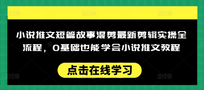 小说推文短篇故事混剪最新剪辑实操全流程，0基础也能学会小说推文教程，肯干多发日入多张 - 宏盛创业网-宏盛创业网