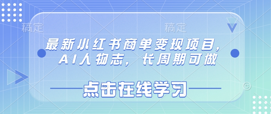 最新小红书商单变现项目，AI人物志，长周期可做 - 宏盛创业网-宏盛创业网