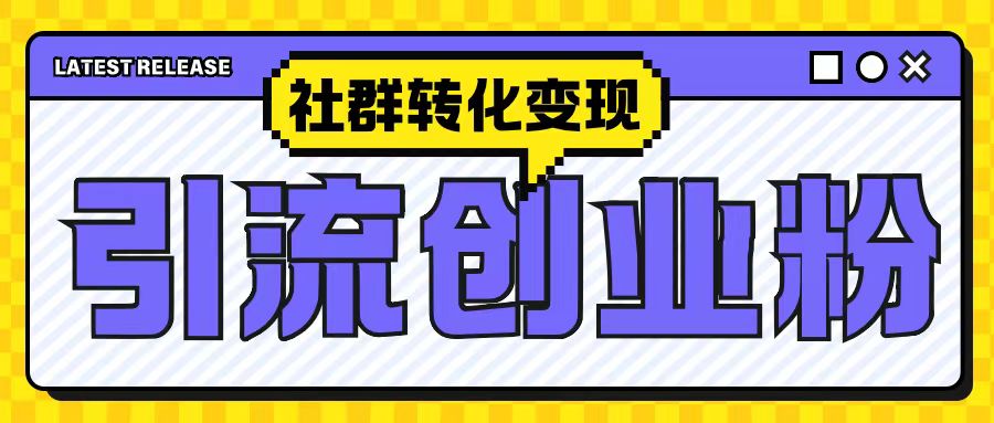 最新抖音引流创业粉玩法，之社群转化变现思路(揭秘) - 宏盛创业网-宏盛创业网
