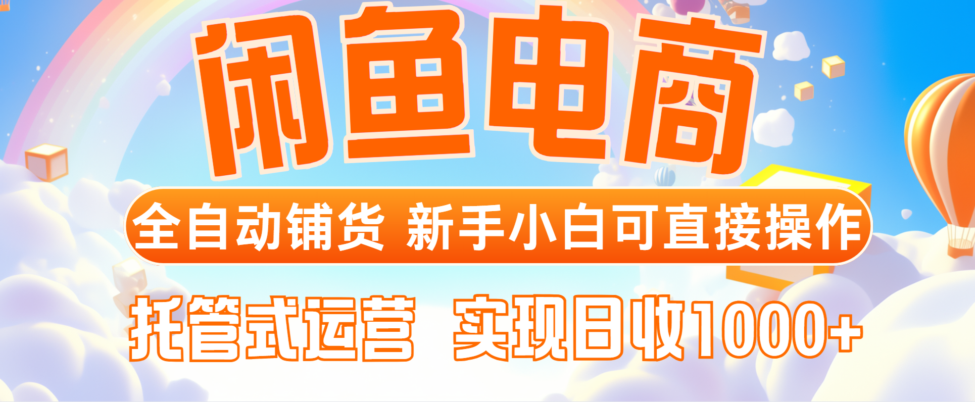 闲鱼电商全自动铺货，新手小白可直接操作，托管式运营，日收1000+ - 宏盛创业网-宏盛创业网