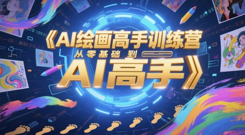 AI绘画高手训练营，从零基础到AI高手 - 宏盛创业网-宏盛创业网