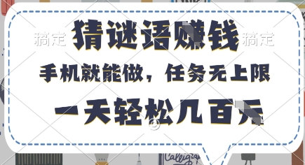猜谜语挣钱，有手机就能做，任务无上限，只要做就有，一天轻松几百元【揭秘】 - 宏盛创业网-宏盛创业网