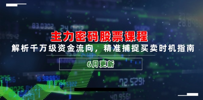 主力密码股票课程，解析千万级资金流向，精准捕捉买卖时机指南(6月更新 - 宏盛创业网-宏盛创业网