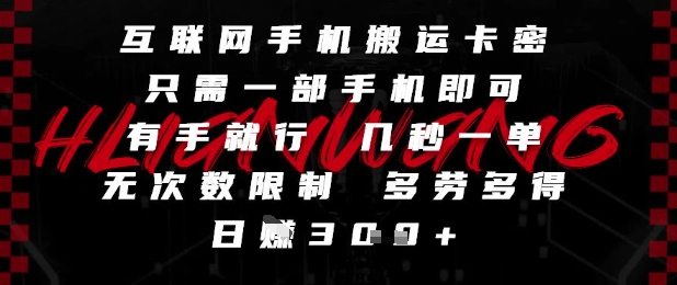 互联网手机搬运卡密，只需一部手机即可，有手就行，几秒一单，无次数限制，多劳多得，日入3张【揭秘】 - 宏盛创业网-宏盛创业网