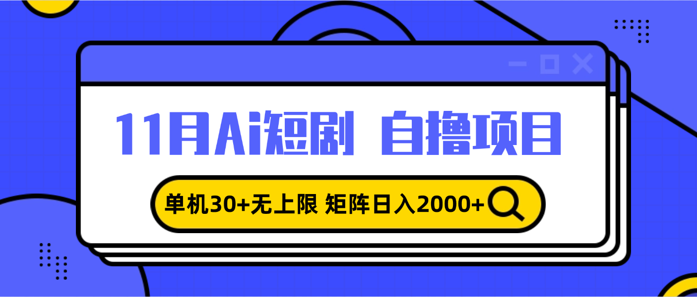 11月ai短剧自撸，单机30+无上限，矩阵日入2000+，小白轻松上手 - 宏盛创业网-宏盛创业网