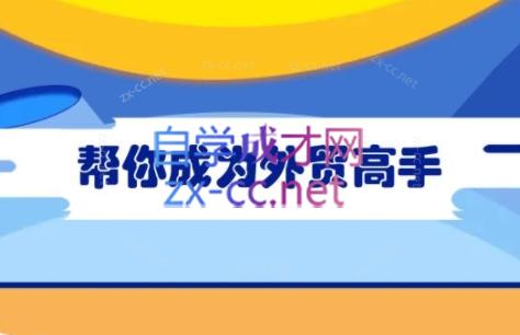 Toby老师·帮你成为外贸高手(更新2025) - 宏盛创业网-宏盛创业网